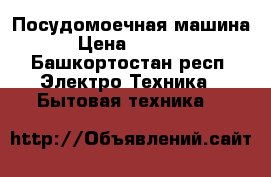 Посудомоечная машина › Цена ­ 9 000 - Башкортостан респ. Электро-Техника » Бытовая техника   